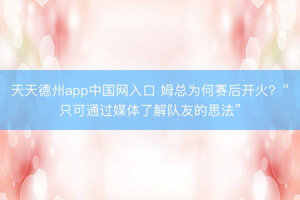 天天德州app中国网入口 姆总为何赛后开火？“只可通过媒体了解队友的思法”