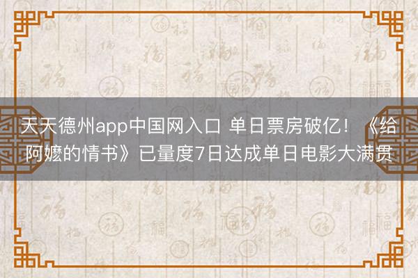 天天德州app中国网入口 单日票房破亿！《给阿嬷的情书》已量度7日达成单日电影大满贯