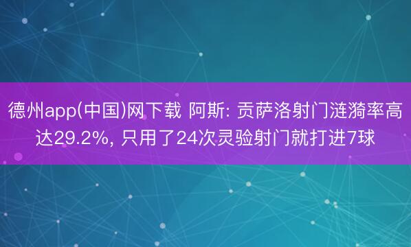 德州app(中国)网下载 阿斯: 贡萨洛射门涟漪率高达29.2%， 只用了24次灵验射门就打进7球
