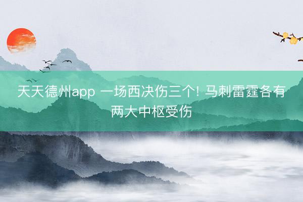 天天德州app 一场西决伤三个! 马刺雷霆各有两大中枢受伤