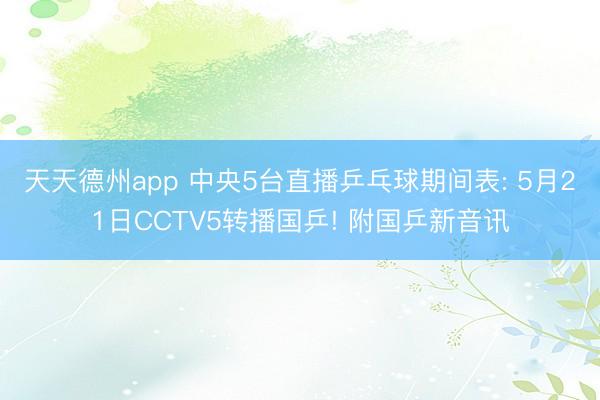 天天德州app 中央5台直播乒乓球期间表: 5月21日CCTV5转播国乒! 附国乒新音讯