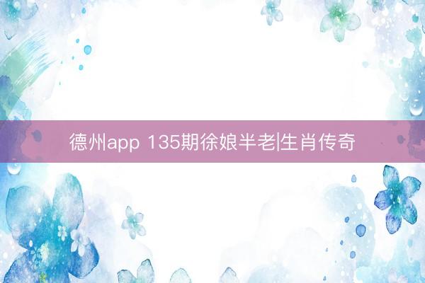 德州app 135期徐娘半老|生肖传奇
