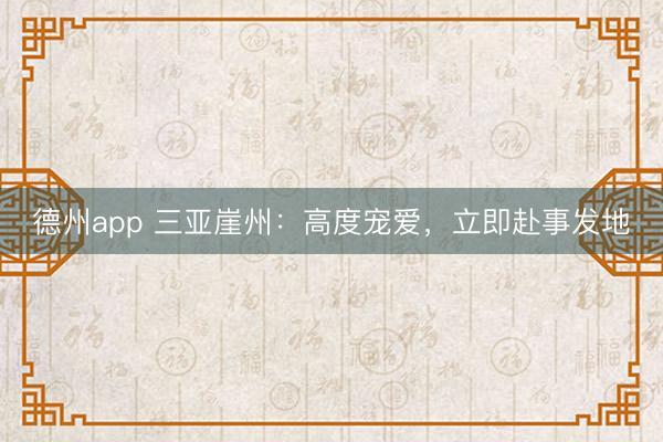 德州app 三亚崖州:高度宠爱,立即赴事发地