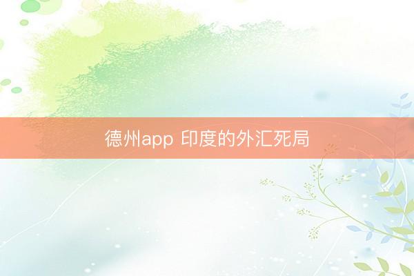 德州app 印度的外汇死局