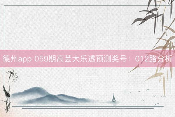 德州app 059期高芸大乐透预测奖号：012路分析