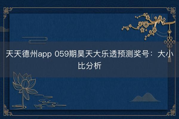 天天德州app 059期昊天大乐透预测奖号:大小比分析