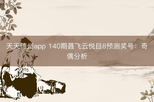 天天德州app 140期聂飞云悦目8预测奖号:奇偶分析