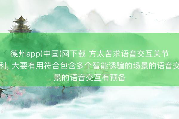 德州app(中国)网下载 方太苦求语音交互关节及安设专利， 大要有用符合包含多个智能诱骗的场景的语音交互有预备