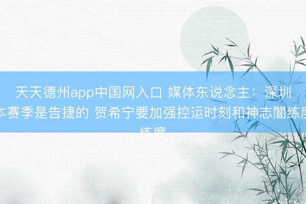 天天德州app中国网入口 媒体东说念主：深圳本赛季是告捷的 