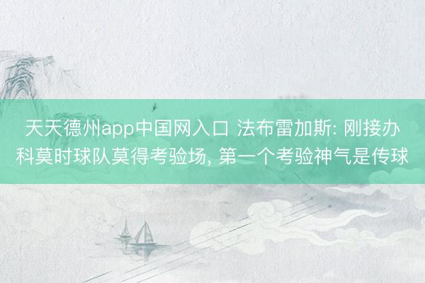 天天德州app中国网入口 法布雷加斯: 刚接办科莫时球队莫得