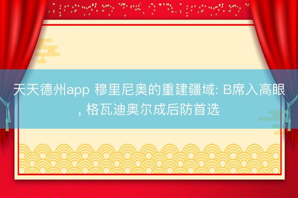 天天德州app 穆里尼奥的重建疆域: B席入高眼, 格瓦迪奥
