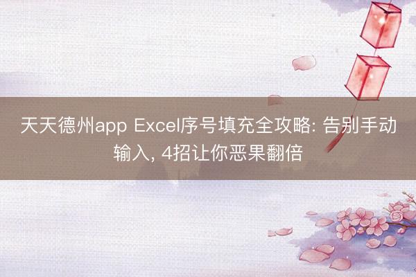 天天德州app Excel序号填充全攻略: 告别手动输入， 4招让你恶果翻倍