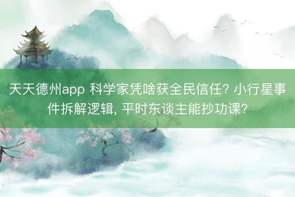 天天德州app 科学家凭啥获全民信任? 小行星事件拆解逻辑， 平时东谈主能抄功课?