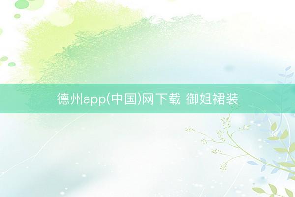 德州app(中国)网下载 御姐裙装