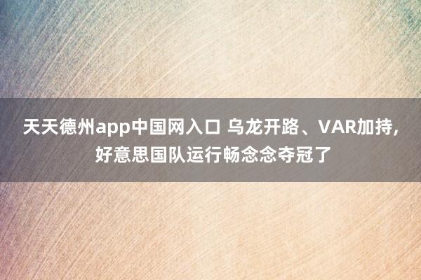 天天德州app中国网入口 乌龙开路、VAR加持, 好意思国队运行畅念念夺冠了
